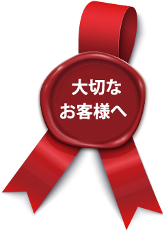 大切なお客様へ