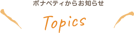ボナペティからお知らせ topics