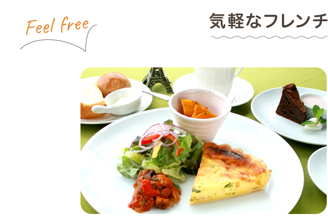01 気軽なフレンチ Feel free