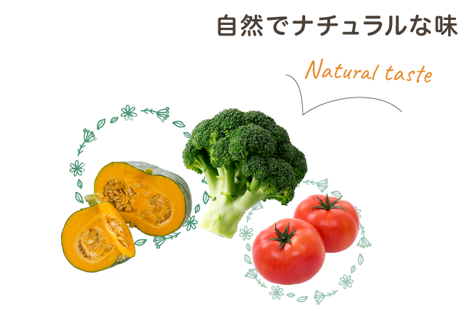 02 自然でナチュラルな味 Natural taste