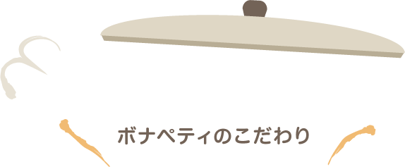 ボナペティのこだわり